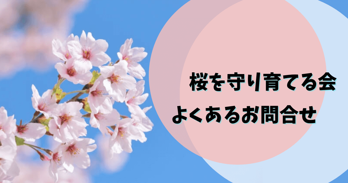 桜を守り育てる会,Q＆A