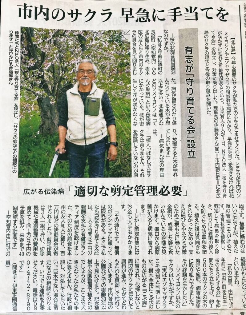 桜を守り育てる会,新聞