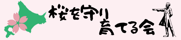 桜を守り育てる会