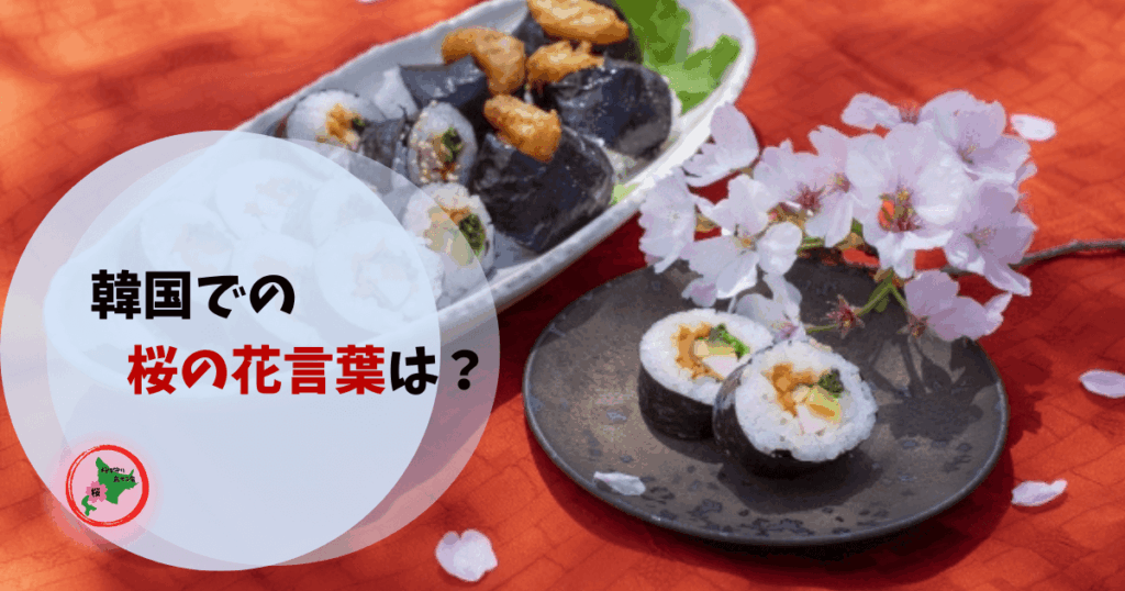桜を守り育てる会,桜,花言葉