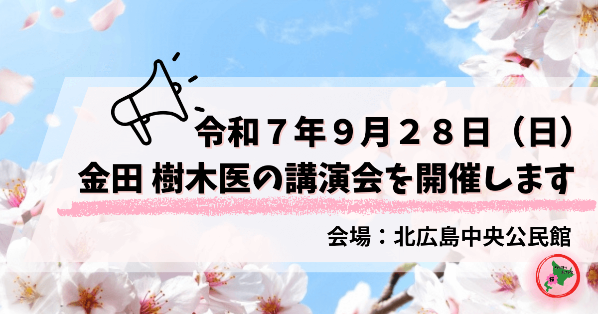 桜を守り育てる会,R7.9.28,金田樹木医,講演会