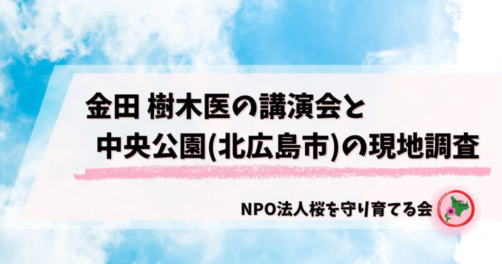 2025.10.28,金田,樹木医,講演会,NPO法人桜を守り育てる会