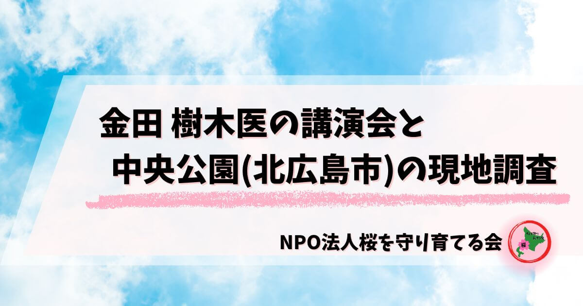 2025.10.28,金田,樹木医,講演会,NPO法人桜を守り育てる会
