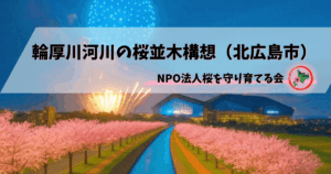 NPO法人桜を守り育てる会,輪厚川,桜並木