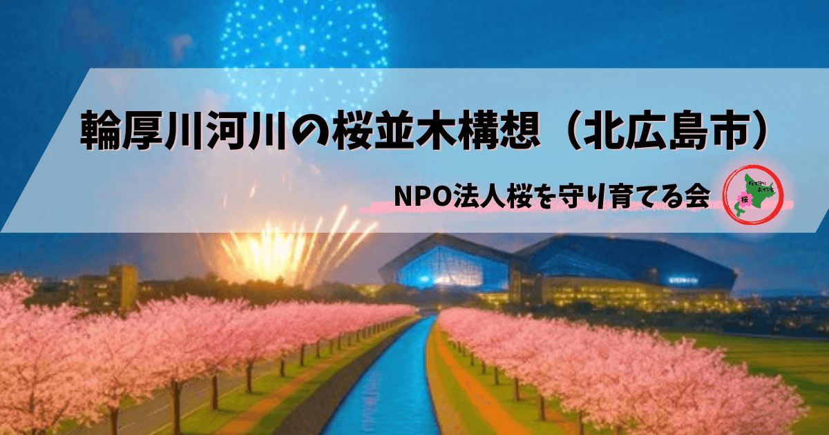 NPO法人桜を守り育てる会,輪厚川,桜並木