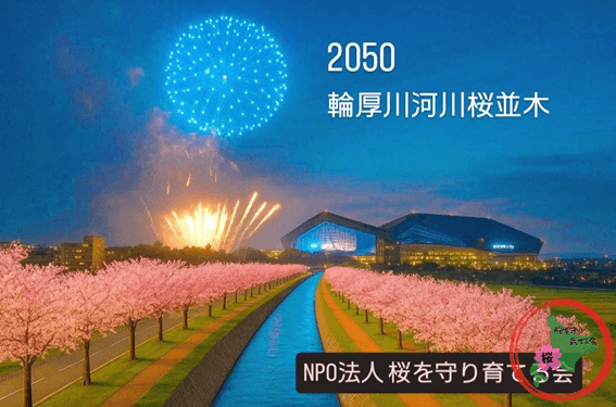 NPO法人桜を守り育てる会,輪厚川,桜並木
