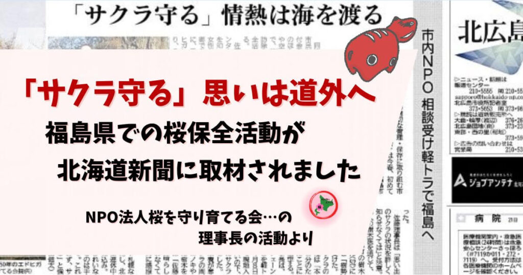 桜を守り育てる会,福島,理事長,北海道新聞,取材