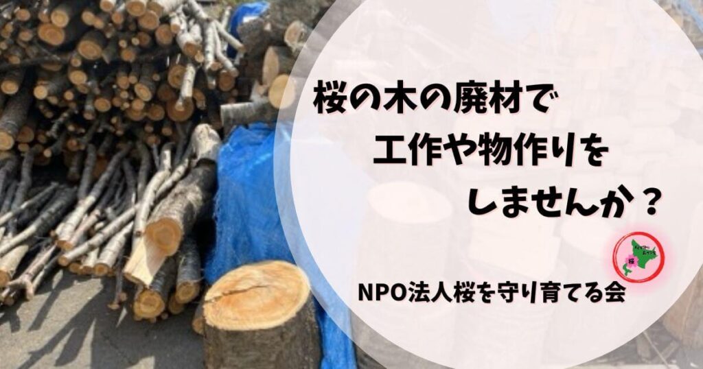 NPO法人桜を守り育てる会,廃材,原木,再利用