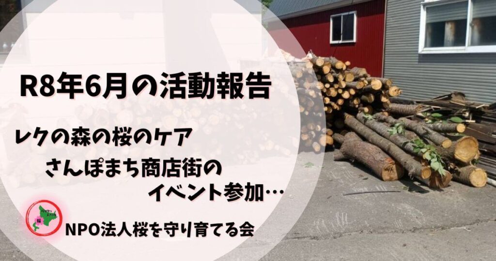NPO法人桜を守り育てる会,活動報告,レクの森,島松