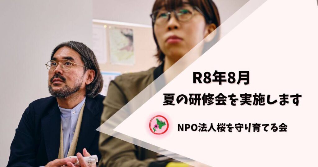 NPO法人桜を守り育てる会,活動報告,2026.7
