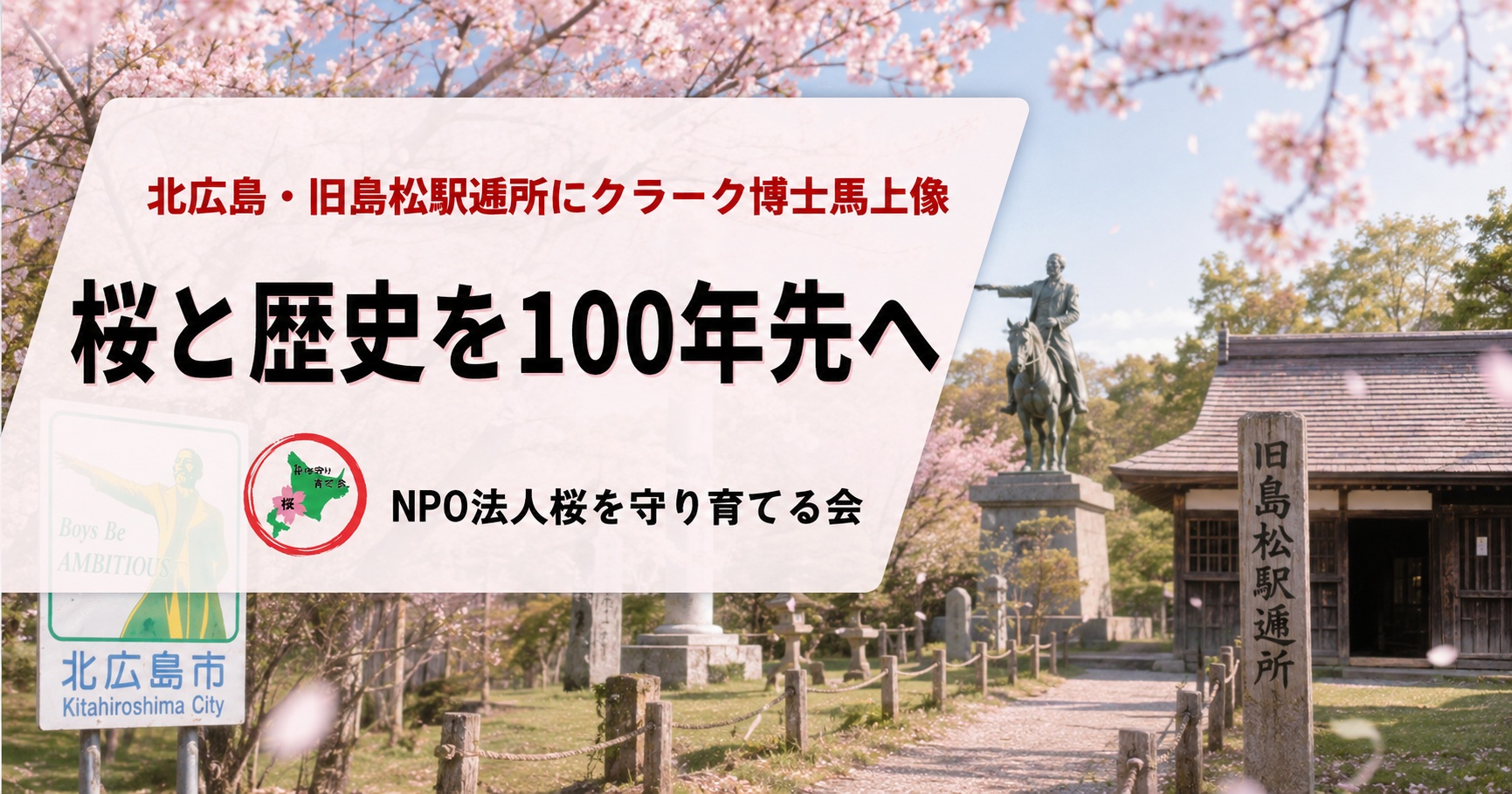 旧島松駅逓所,クラーク博士,馬上像,北広島市,NPO法人桜を守り育てる会,桜