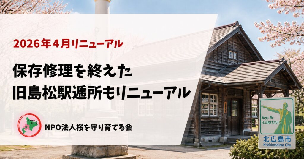 旧島松駅逓所,クラーク博士,馬上像,北広島市,NPO法人桜を守り育てる会,桜