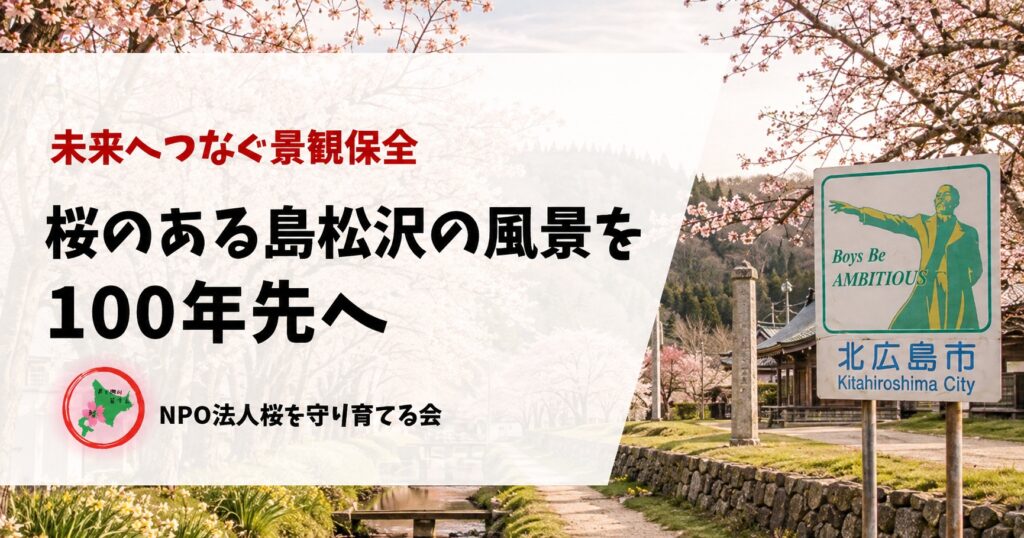 旧島松駅逓所,クラーク博士,馬上像,北広島市,NPO法人桜を守り育てる会,桜