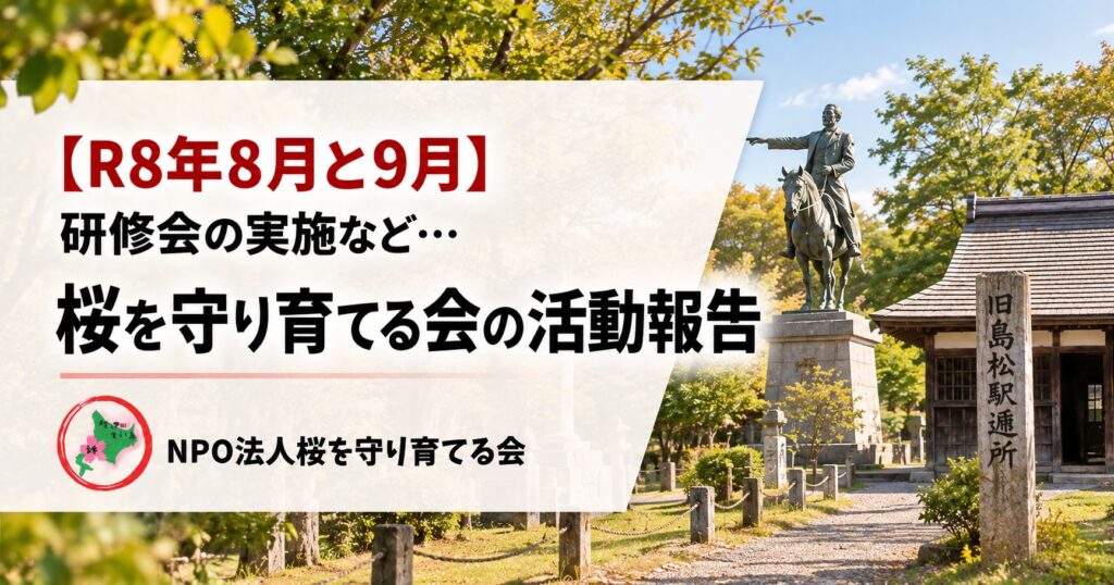 NPO法人桜を守り育てる会,活動報告