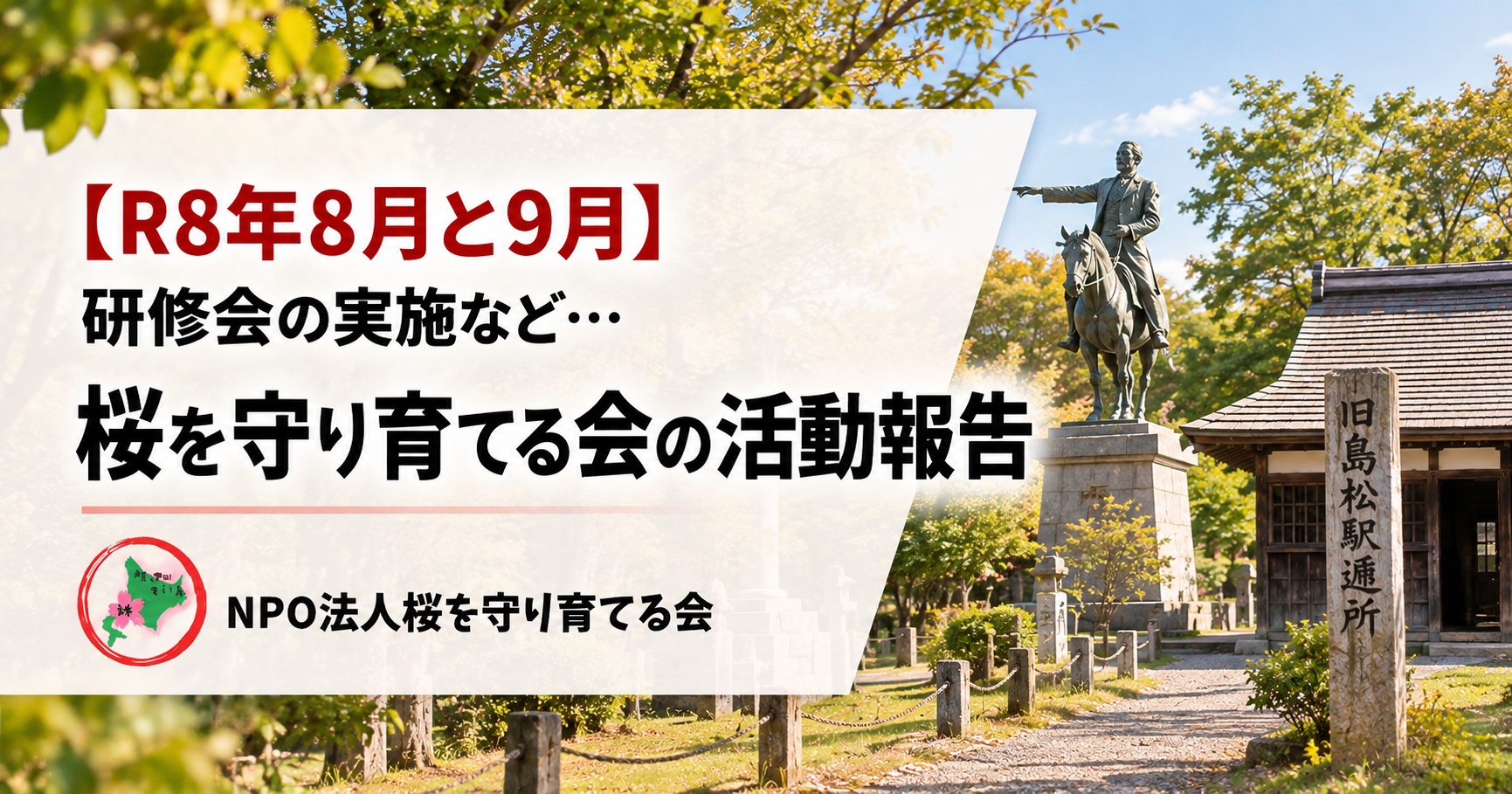 NPO法人桜を守り育てる会,活動報告