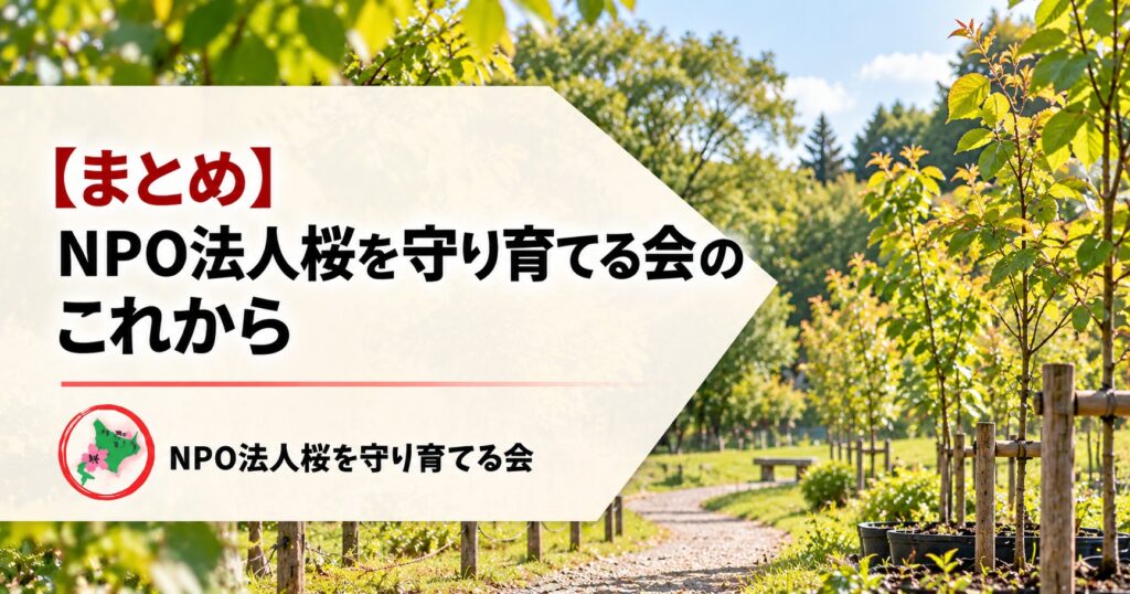 NPO法人桜を守り育てる会,活動報告